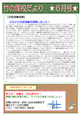 竹の塚校だより 6月号