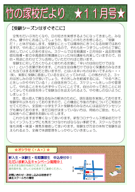 竹の塚校だより 11月号〜受験シーズンはすぐそこに〜