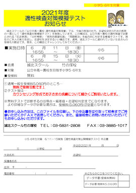 【小学5・6年生対象】6/11（金）15（火）「適性検査対策模擬テスト（参加無料）」