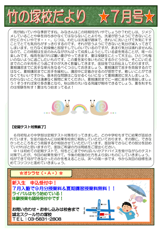 竹の塚校だより 7月号