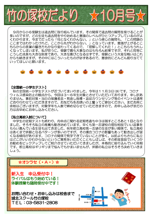 竹の塚校だより 10月号