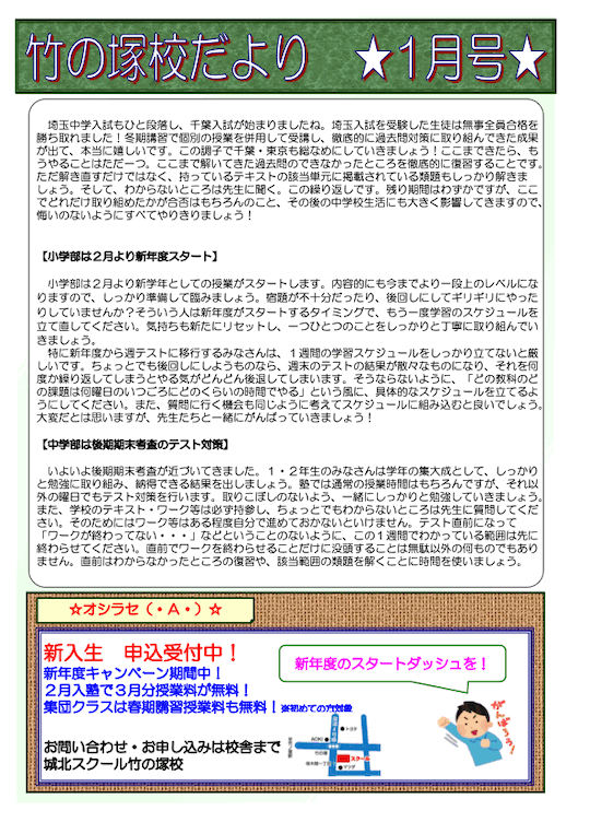 竹の塚校だより 1月号