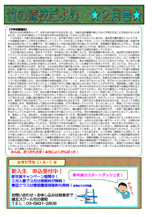 竹の塚校だより 2月号