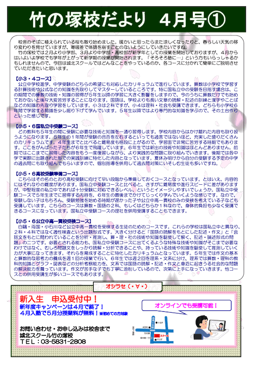 竹の塚校だより 4月号①