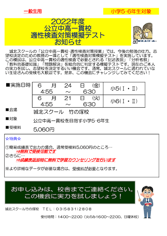 【小学5・6年生】6/21（火）24（金）「公立中高一貫校 適性検査対策模擬テスト」