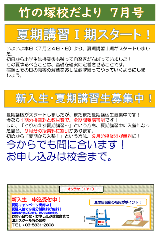 竹の塚校だより 7月号