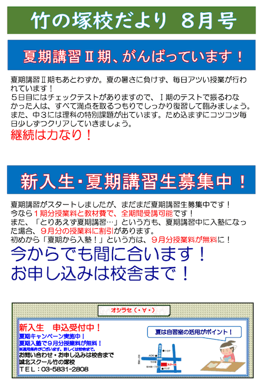 竹の塚校だより 8月号