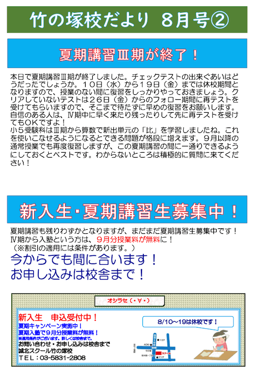 竹の塚校だより 8月号②