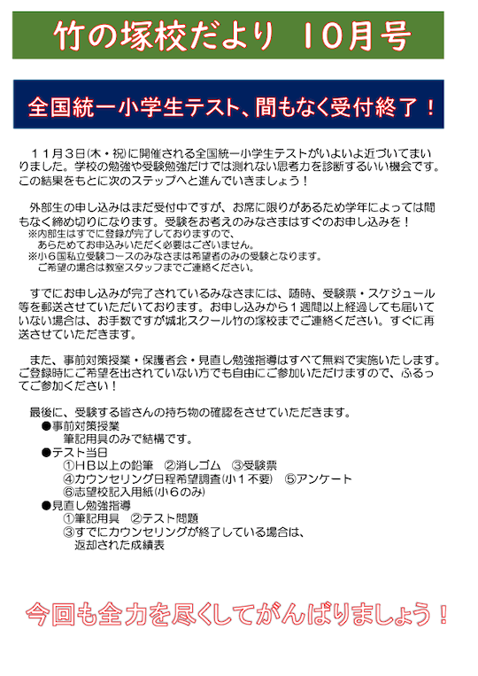 竹の塚校だより 10月号