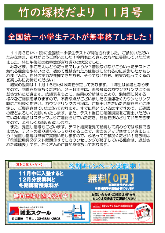 竹の塚校だより 11月号