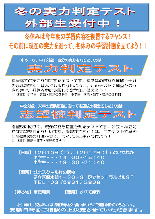 【小5〜中2】12/10・17（土）「冬の実力判定テスト（無料）」