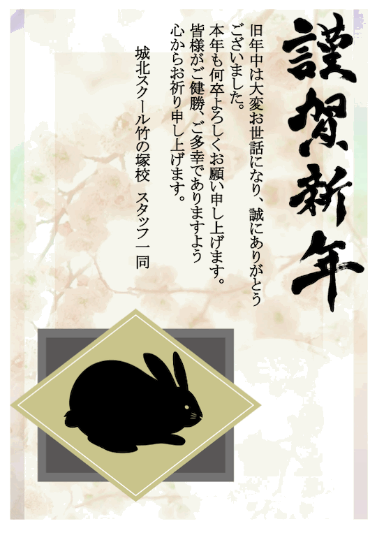 新年のご挨拶