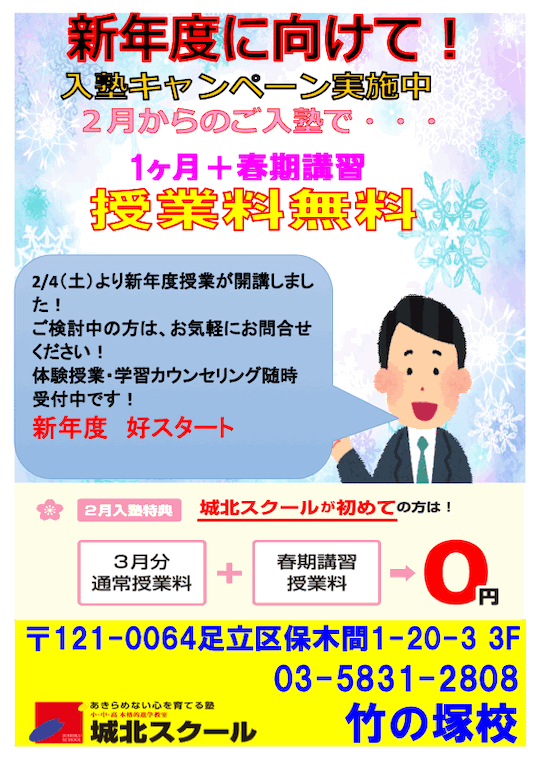 2月入塾キャンペーン実施中