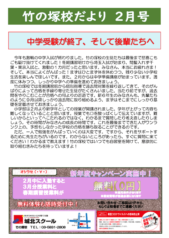 竹の塚校だより 2月号〜中学受験が終了、そして後輩たちへ〜