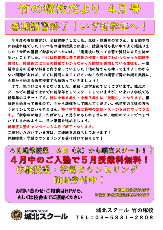 竹の塚校だより 4月号