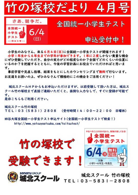 竹の塚校だより 4月号②〜全国統一小学生テスト申込受付中〜