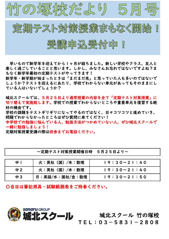 竹の塚校だより 5月号〜定期テスト対策授業まもなく開始！受講申込受付中！〜