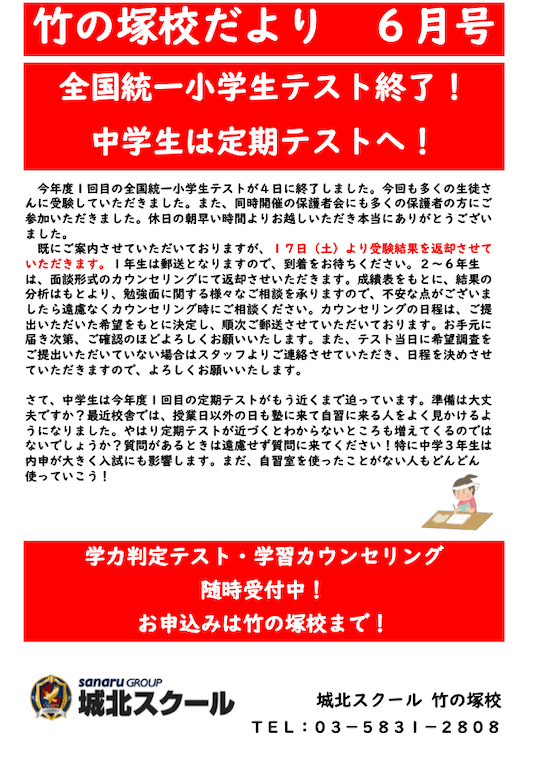 竹の塚校だより 6月号〜全国統一小学生テスト終了！中学生は定期テストへ！〜