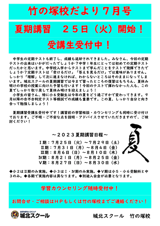 竹の塚校だより 7月号〜夏期講習 25日（火）開始！受講生受付中！〜