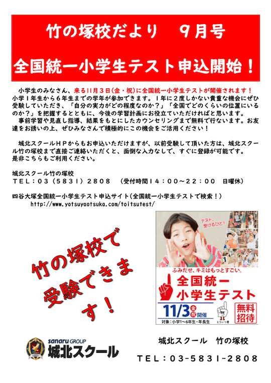 竹の塚校だより 9月号〜全国統一小学生テスト申込開始！〜