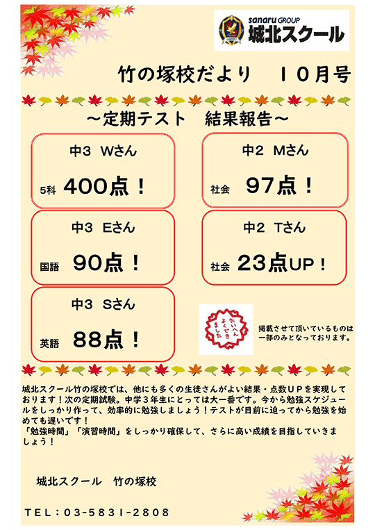 竹の塚校だより 10月号～定期テスト 結果報告～