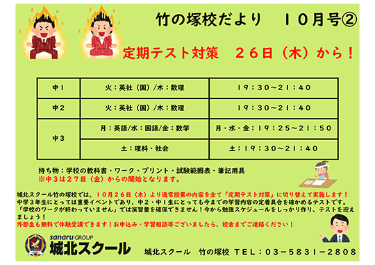 竹の塚校だより 10月号②～定期テスト 26日（水）から！～