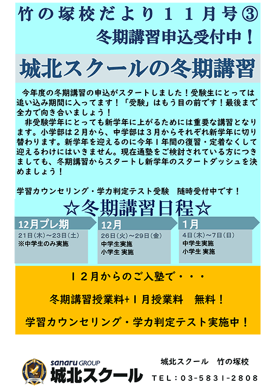 竹の塚校だより 11月号③冬期講習申込受付中！