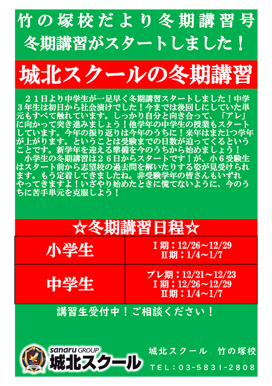 竹の塚校だより 冬期講習がスタートしました！