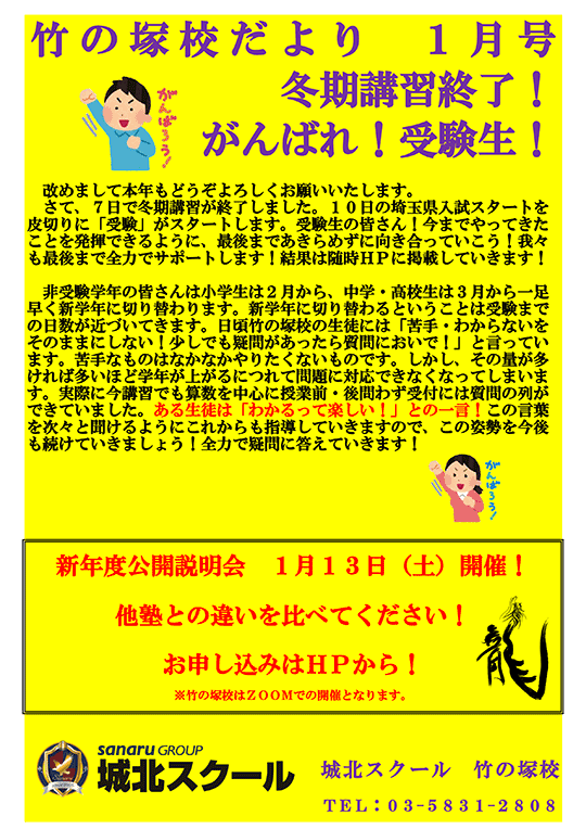 竹の塚校だより 冬期講習終了！がんばれ！受験生！