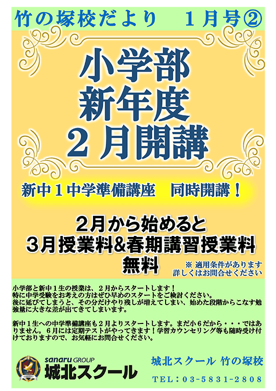 竹の塚校だより 小学部新年度2月開講