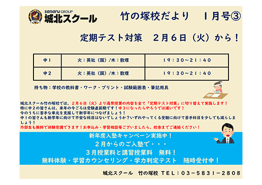 竹の塚校だより １月号③定期テスト対策2月6（日）（火）から！