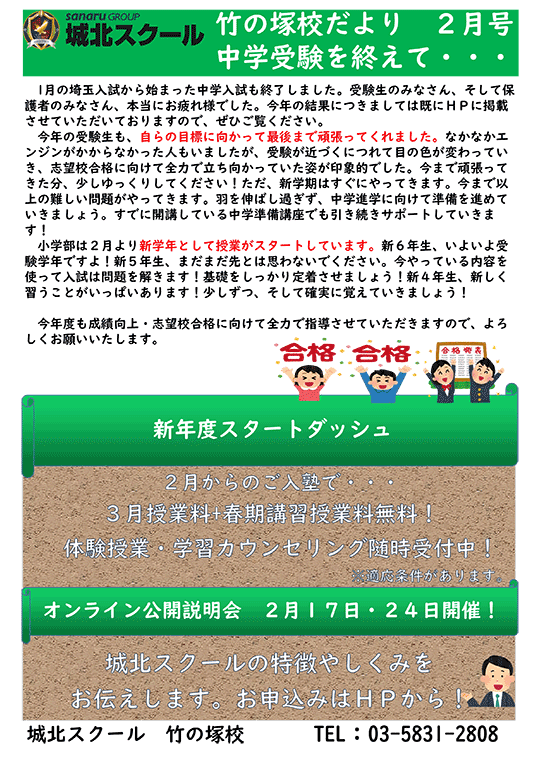 竹の塚校だより 2月号 中学受験を終えて…