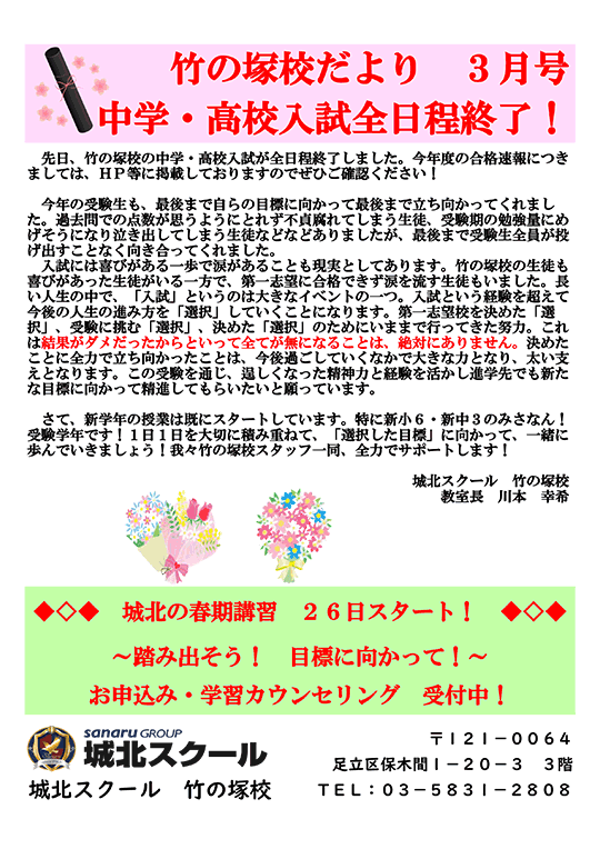 竹の塚校だより 中学・高校入試全日程終了！