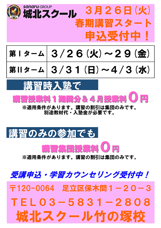 春期講習スタート 申込受付中！