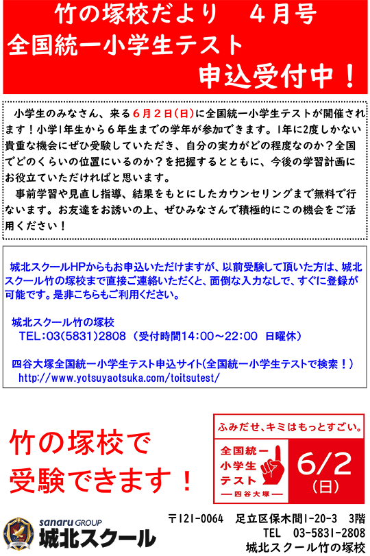 竹の塚校だより 全国統一小学生テスト申込受付中