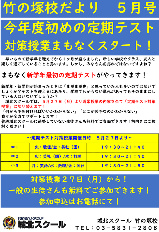 竹の塚校だより 今年度初めての定期テスト 対策授業まもなくスタート！