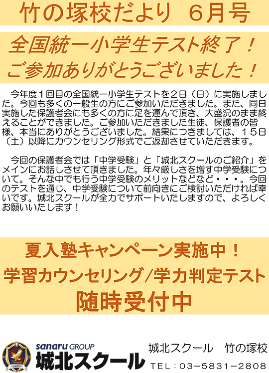竹の塚校だより 全国統一小学生テスト終了！ご参加ありがとうございました！