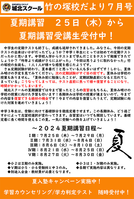 竹の塚校だより 夏期講習受講生受付中！