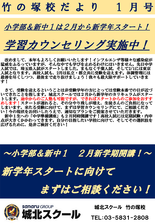 竹の塚校だより 学習カウンセリング実施中！
