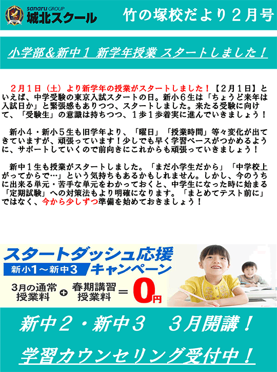 竹の塚校だより 小学部＆新中1 新学年授業 スタートしました！
