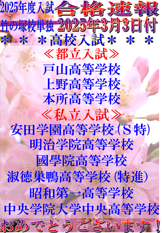 2025年度高校入試 合格速報（3/3時点）
