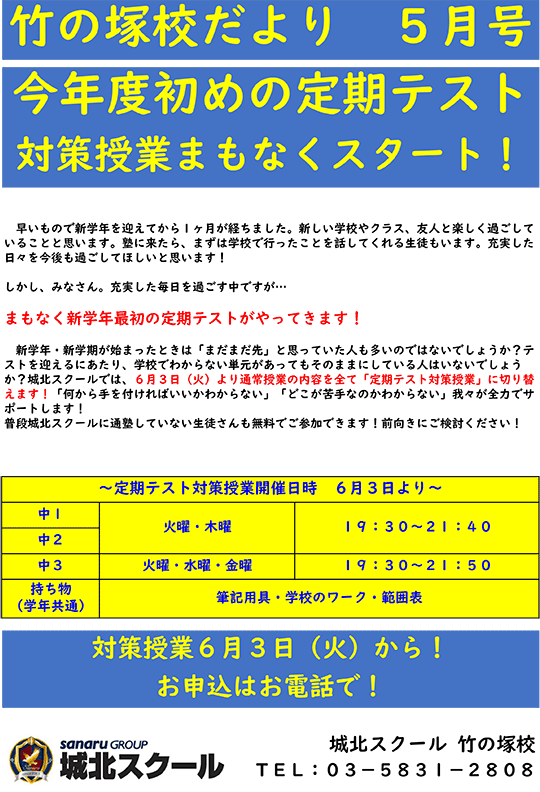 竹の塚校だより 今年初めの定期テスト 対策授業まもなくスタート！