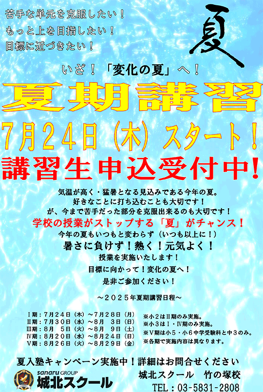 竹の塚校だより いざ！「変化の夏」へ！夏期講習生受付中