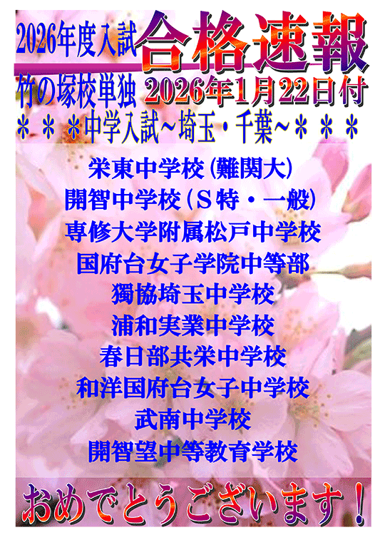 2026年度入試 合格速報（1/22時点）