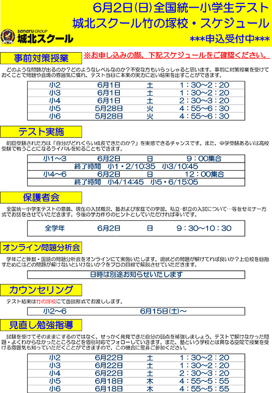 6月2日（日）全国統一小学生テスト スケジュール