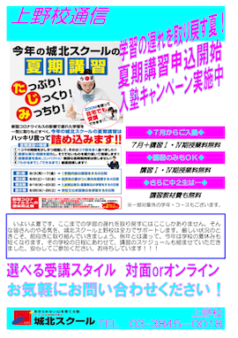 上野校通信〜学習の遅れを取り戻す夏！夏期講習申込受付中〜