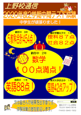 上野校通信〜中学生が頑張りました！2020年度2学期中間テスト成績〜