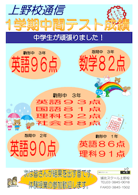 上野校通信〜1学期中間テスト成績〜