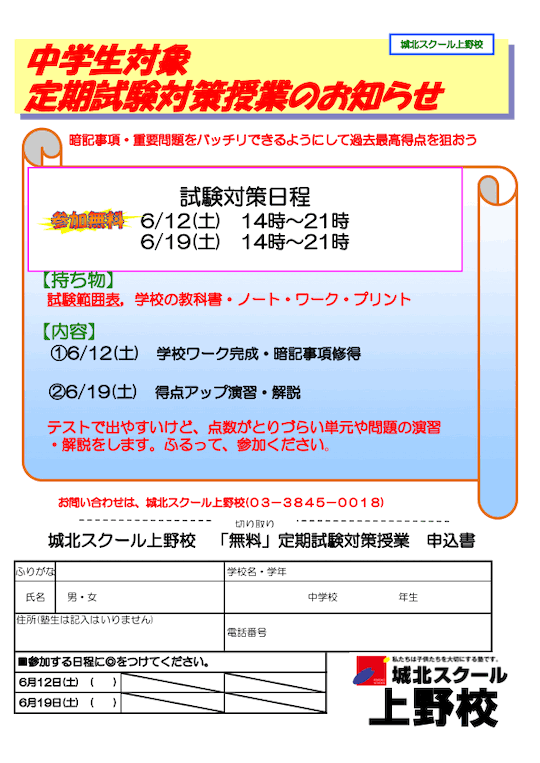 【中学生対象】6/12（土）19（土）「定期試験対策授業（参加無料）」