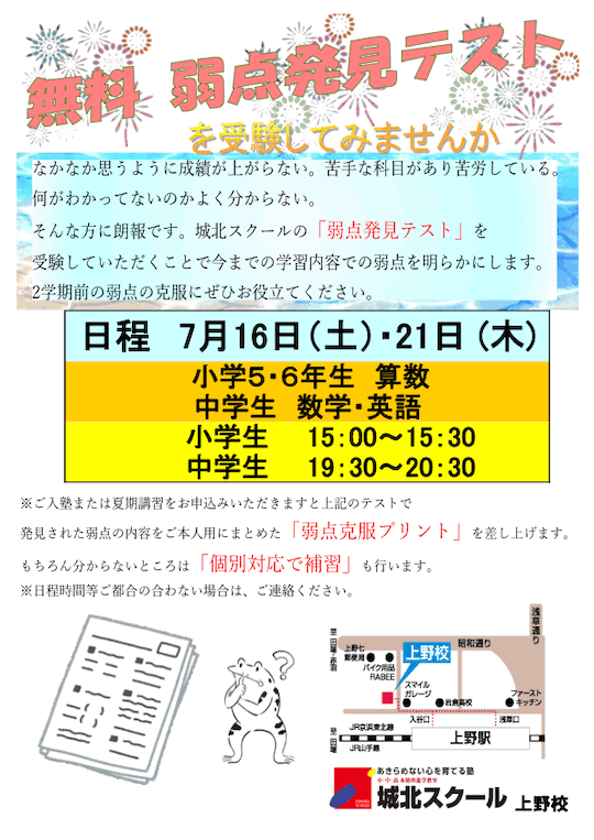 【小5・6・中学生】7/16（土）21（木）「弱点発見テスト（無料）」